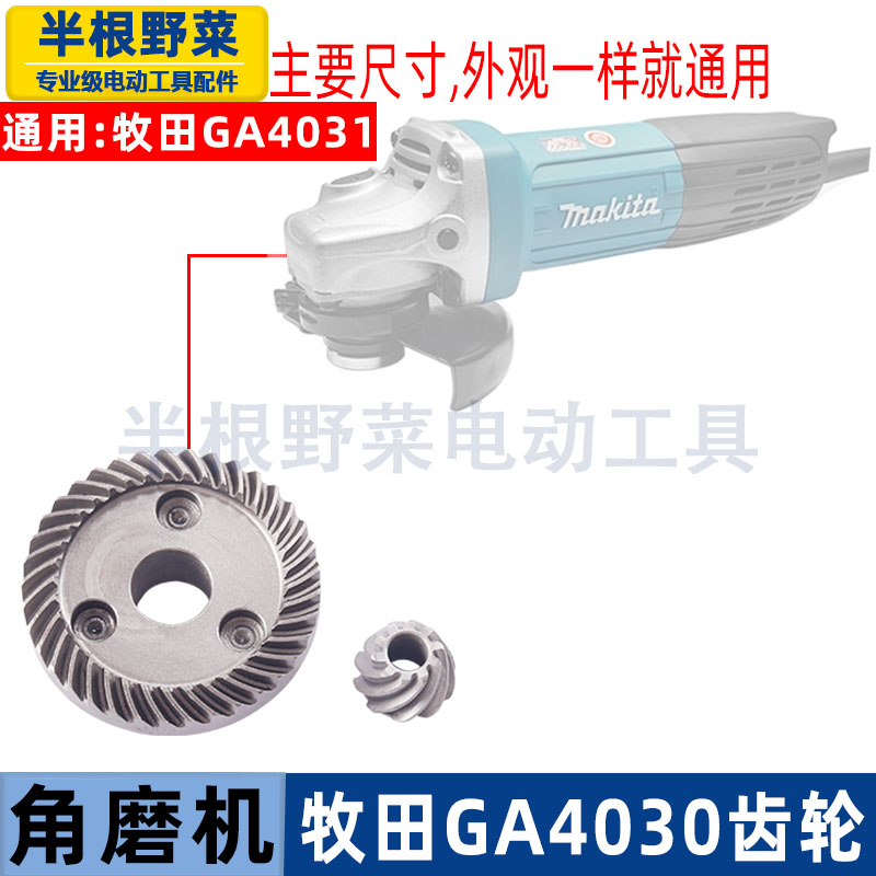 适用牧田GA4030角磨机齿轮GA4031 GA5030磨光机齿轮配件