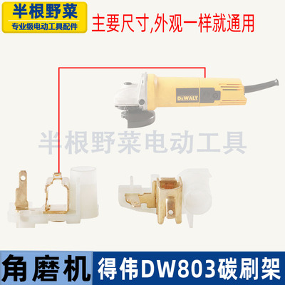 适用得伟803角磨机碳刷架得伟100刷架得伟6288碳刷架810刷窝配件