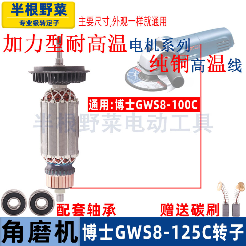 适用博士博世GWS8-100 8-125C角磨机转子打磨机磨光机转子配件