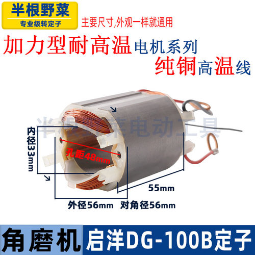 适用启洋DG-100B角磨机定子启洋100老款铝壳角磨机定子线圈配件