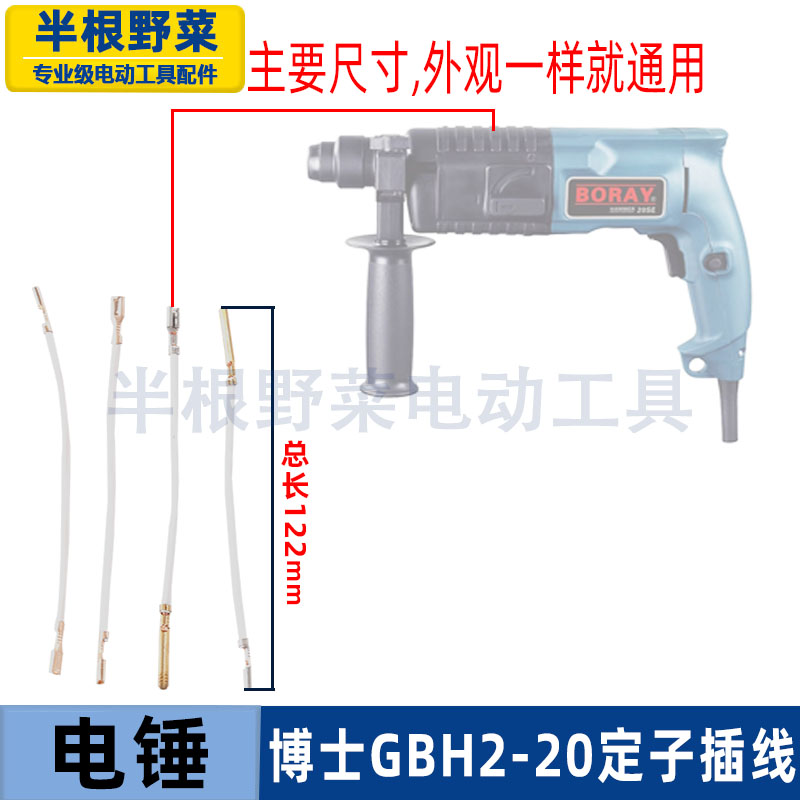 适用博士博GBH2-20电锤定子插线世24 26冲击钻开关插线冲击钻配件
