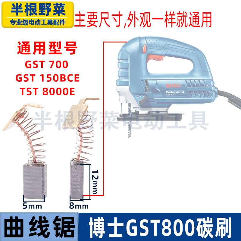 适用博士博世TST8000/GST800曲线锯碳刷700切割锯电刷配件