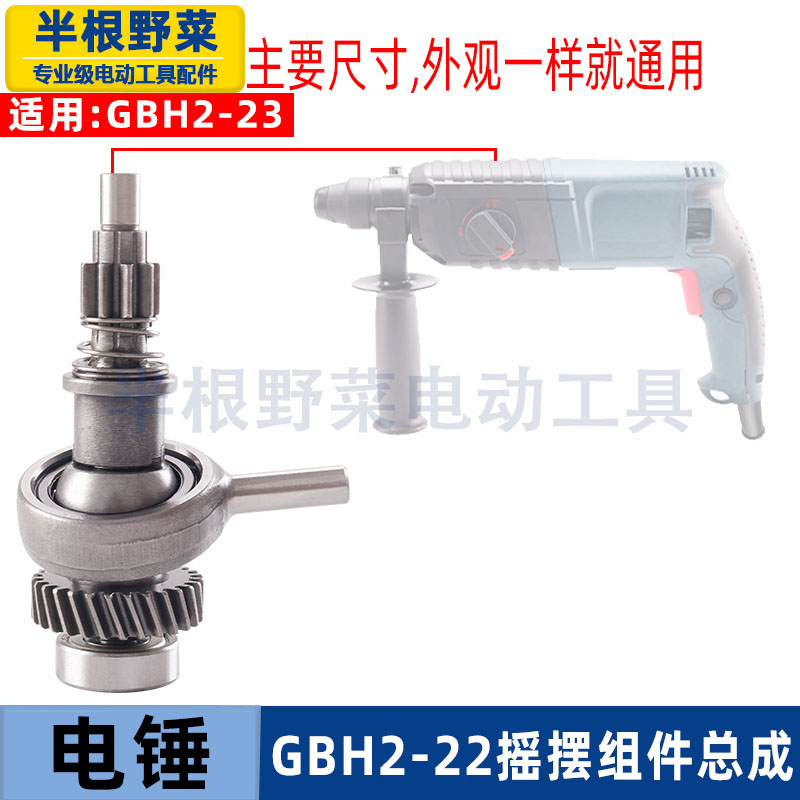 适用博世电锤摇摆GBH2-22 2-23RE冲击钻离合器齿轮组建总成配件