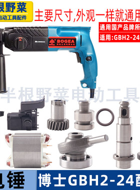 适用博士博世GBH2-24冲击钻配件24电锤机壳转子定子开关2S配件