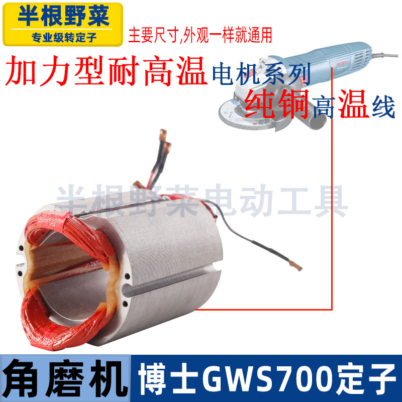 适用博士博世GWS700角磨机定子磨光机线圈电动工具配件