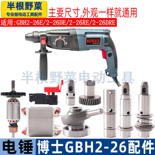 适用博士2-26冲击钻GBH2-26电锤转子开关调档26轻型电锤通用配件