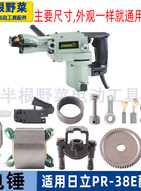 适用日立PR-38E东成FF-38电镐电锤转子 卡铁 铝头齿轮 垫片配件