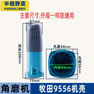 配牧田9556HN角磨机机壳牧田9556HN角磨机外壳牧田9556定子壳配件