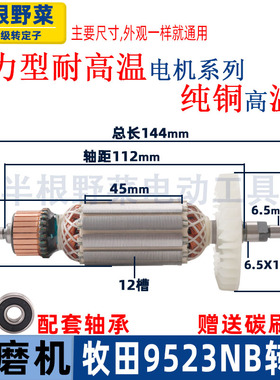 适用牧田9523NB角磨机转子东城S1M-FF-100A角磨机转子9523配件