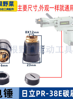 适用日立PR-38E电锤碳刷筒东成FF-38电镐电锤碳刷架电刷筒配件