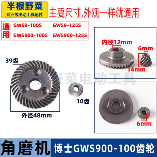 适用博士GWS900-100/S角磨机齿轮GWS900-125/S磨光机伞齿配件