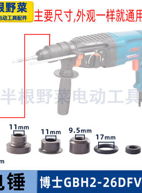 适用博世GBH2-26DFR 2-28DFV 4-32DFR电锤冲击钻锤套冲击子配件