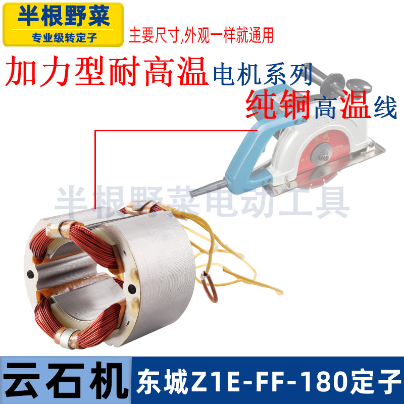 适用东成云石机定子东城Z1E-FF-180切割机定子线圈云石机配件图片