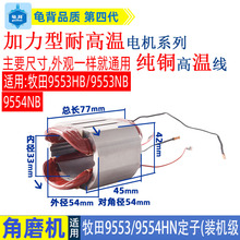 适用牧田9553B 9553HB HN角磨机定子9553磨光机装机级线圈配件