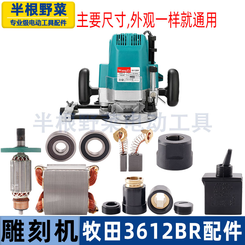 适用牧田3612雕刻机转子3612BR开关机壳夹头手柄底座电动工具配件图片