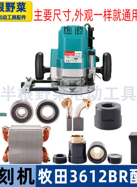 适用牧田3612雕刻机转子3612BR开关机壳夹头手柄底座电动工具配件