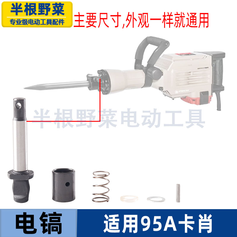 适用65A电镐卡肖铁头夹头肖各种65 85 95 100 115电镐锁肖配件