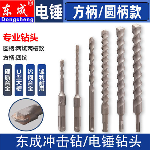 东成冲击钻电锤钻头圆柄四坑方柄
