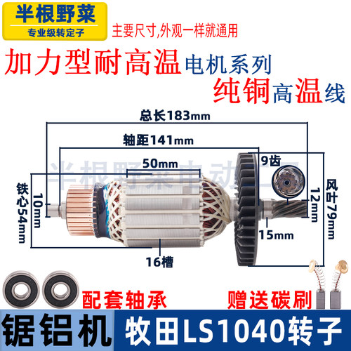 适用牧田LS1040介铝机1040锯铝机1040切割机转子电机配件