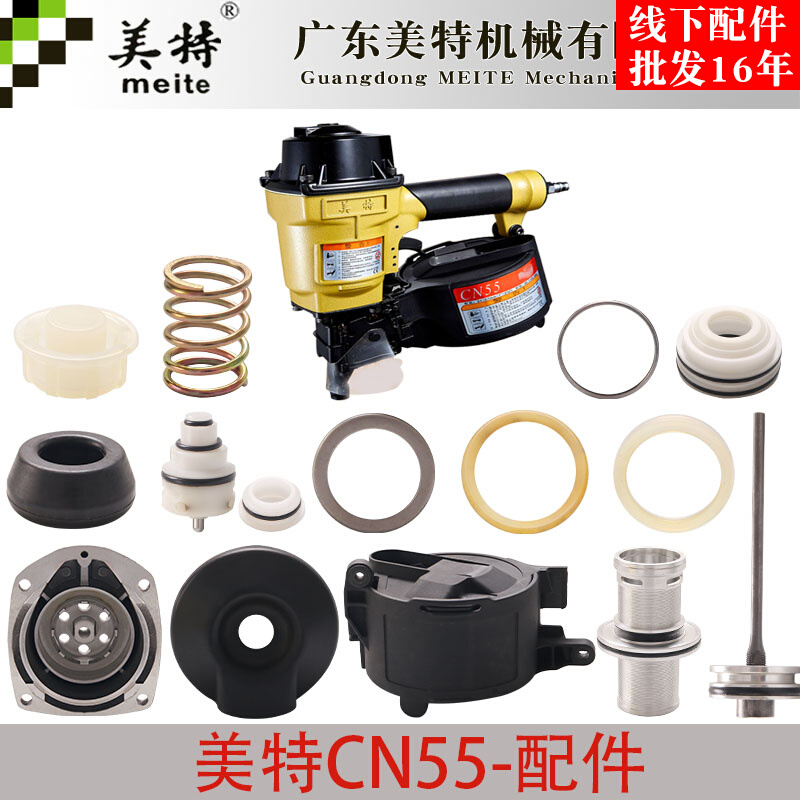 美特CN55卷钉枪配件缓冲垫撞针上铝顶盖保险架枪嘴开关胶圈弹夹