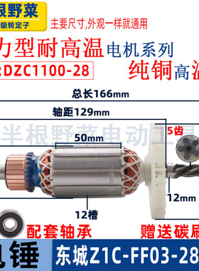 适用东成Z1C-FF03-28 DZC1100-28电锤转子多功能两用东城DCA配件
