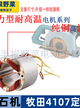适用牧田4107R石材切割机定子线圈云石机4107纯铜线转子定子配件