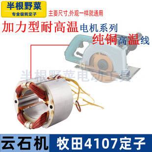 适用牧田4107R石材切割机定子线圈云石机4107纯铜线转子定子配件
