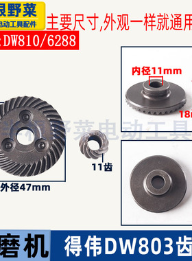 适用得伟DW100角磨机齿轮6288 803 810磨光机齿轮伞齿磨机配件