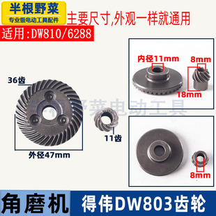 适用得伟DW100角磨机齿轮6288 803 810磨光机齿轮伞齿磨机配件