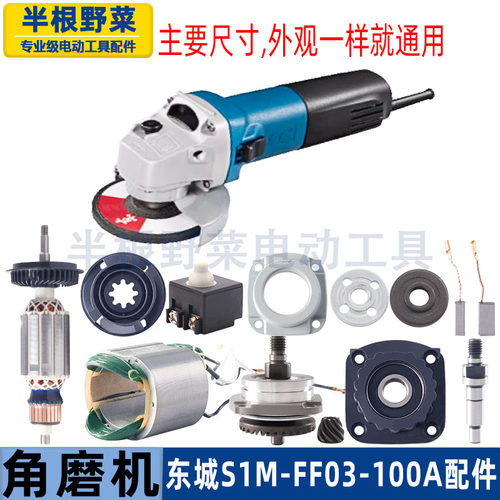 适用东成SIM-FF03-100A角磨机转子定子开关齿轮压板东城配件