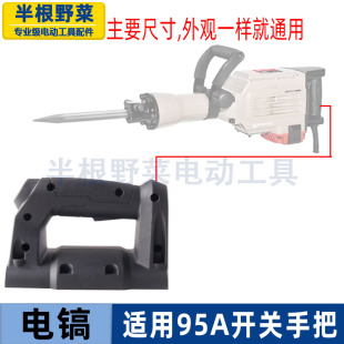 适用85 86 90 95A电镐开关后手把95电镐后手把95电镐配件