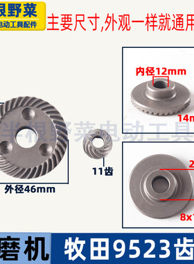 适用牧田9523NB角磨机齿轮东成S1M-FF-100A磨光机齿轮9523配件