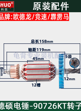 竞速霹雳马德世德硕90726KT电锤转子欧德龙DS90726KT转子原装配件