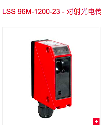 LEUZE对射传感器发射LSS 96M-1200-23，接收LSE 96M/P-1170-22