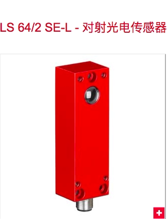 leuze对射传感器LS 64/2 SE-L.1,LS 64/2.8 SE-L.01,LSR 64/4 E-L