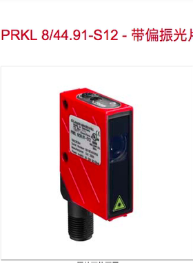 leuze镜反射型光电传感器PRKL 8/44.91-S12 PRKL 8/24.99-S12