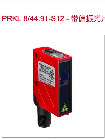 leuze镜反射型光电传感器PRKL 8/44.91-S12 PRKL 8/24.99-S12