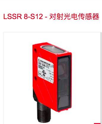 劳易测LEUZE 对射光电传感器接收LSER 8/44-S12发送LSSR 8-S12