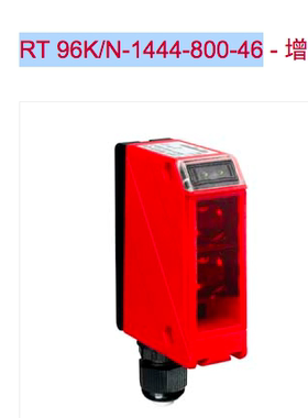 LEUZE光学传感器 RT 96K/N-1444-800-46 HT46CI/2N-M12