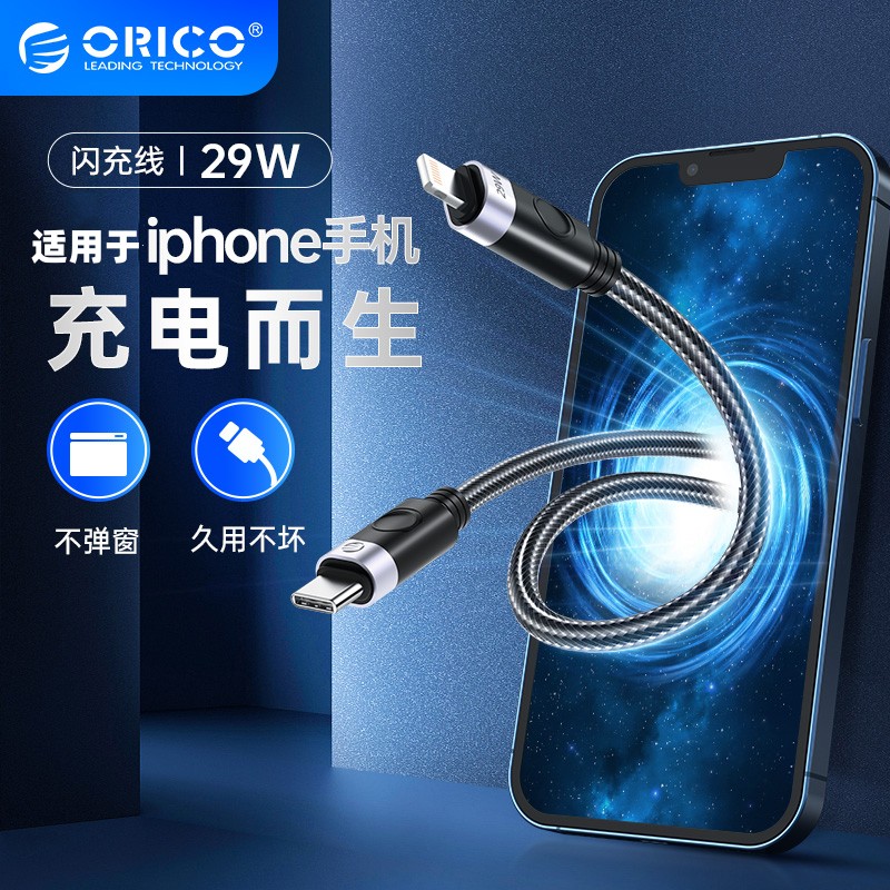 ORICO奥睿科 PD27W快充线充电线数据线适用于iPhone13/12/iPad平板手机 PD20W快充typec转lightning