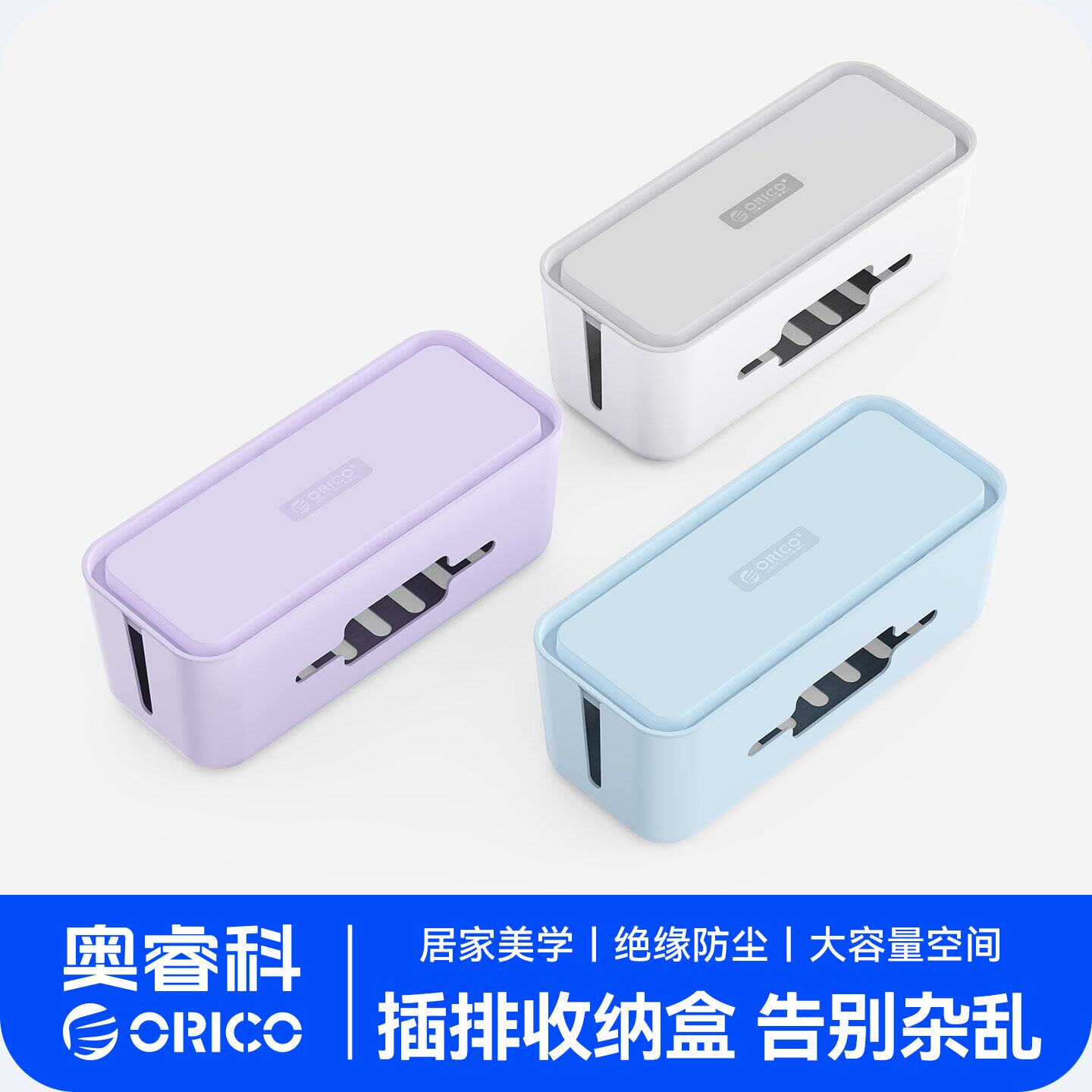 Orico奥睿科桌面排插收纳盒路由器插座电线收纳整理线电源收纳盒