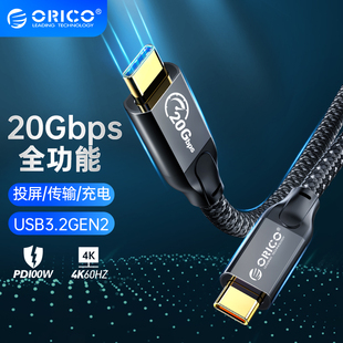 5米 ORICO奥睿科双typec数据线全功能100W快充4k投屏8K传输20gbps公对公usb3.2Gen2适用手机电脑硬盘雷电3