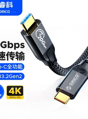 ORICO奥睿科双typec数据线全功能100W快充4k投屏8K传输20gbps公对公usb3.2Gen2适用手机电脑硬盘雷电3/5米
