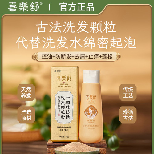 喜乐舒十四味防断洗发粉油性发质