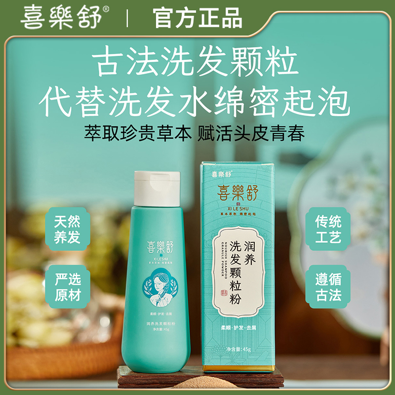 喜乐舒润养洗发粉颗粒古法炮制草本养护侧柏叶何首乌植萃干性发质