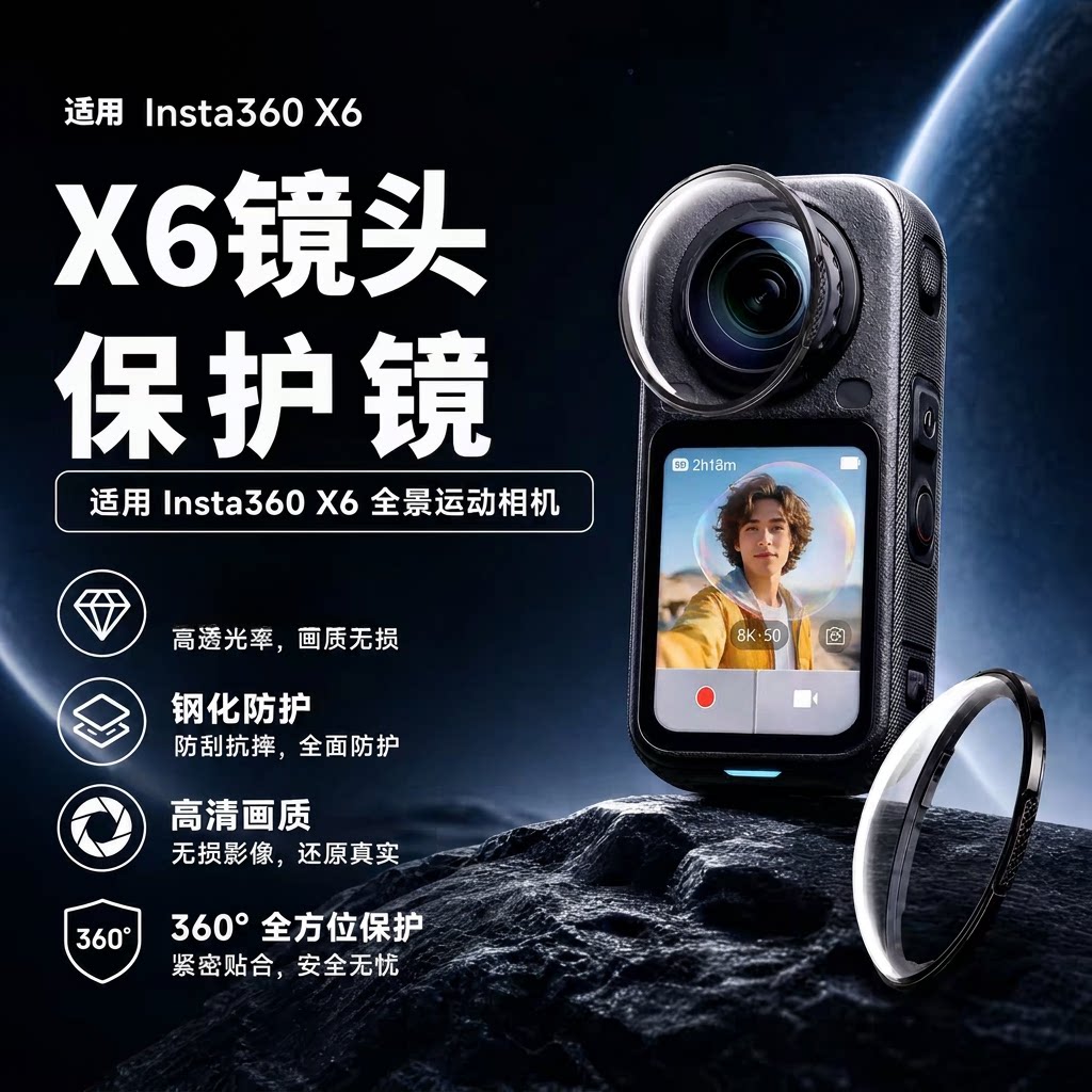 insta360x6配件影石X6镜头保护镜