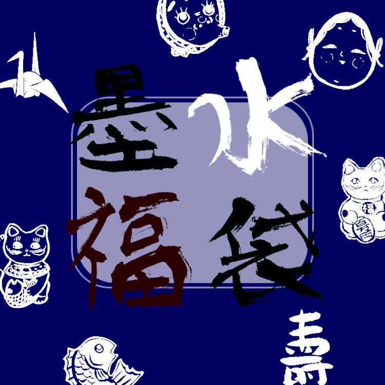 彩墨钢笔墨水彩墨套装鲶鱼永恒黑钢笔彩墨水金粉彩墨超值福袋套装