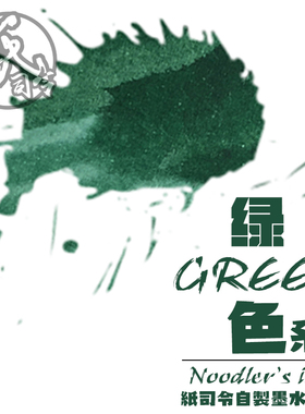 纸司令｜墨水| 鱼水 5ml分装森林绿海军绿 钢笔墨水 绿色棕色系列