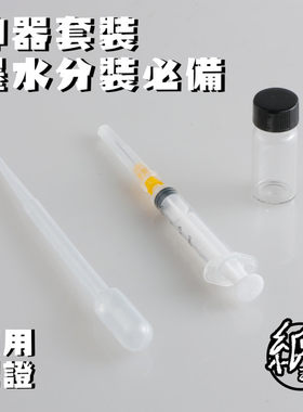 墨水分装收纳空瓶 5毫升 5ml 20ml 容量吸管 吸墨神器套装