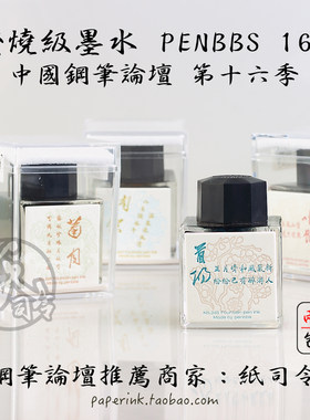 坛水彩墨墨水16季年系列月历彩墨非碳素penbbs坛水38ml水晶瓶